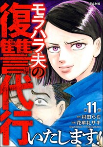 モラハラ夫の復讐代行いたします!(分冊版) 【第11話】 電子書籍版