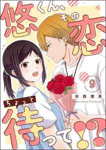 悠くん、その恋ちょっと待って!?(分冊版) 【第9話】