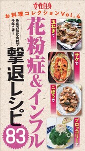 免疫力強化食材で今年こそ!『花粉症&インフル撃退レシピ83』 女性自身お料理コレクション vol.4