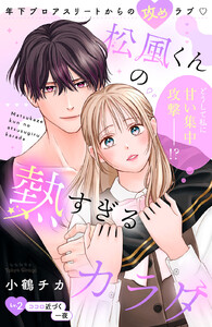 松風くんの熱すぎるカラダ 分冊版 (2)