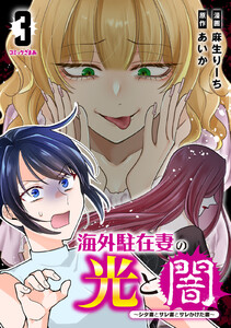 海外駐在妻の光と闇～シタ妻とサレ妻とサレかけた妻～ (3)