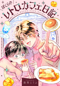 ぼくらのレトロカフェ日記 (1)
