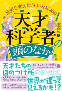 天才科学者の頭のなか 世界を変えた50のひらめき