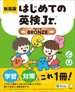 新装版 はじめての英検Jr.(R)BRONZE(ブロンズ)[音声DL付] 電子書籍版