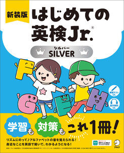 新装版 はじめての英検Jr.(R)SILVER(シルバー)[音声DL付] 電子書籍版