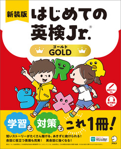 新装版 はじめての英検Jr.(R)GOLD(ゴールド)[音声DL付] 電子書籍版