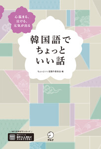 韓国語でちょっといい話[音声DL付]