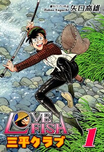 LOVE FISH 三平クラブ(1)