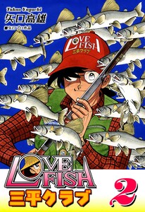 LOVE FISH 三平クラブ(2) 電子書籍版