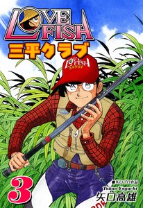 LOVE FISH 三平クラブ(3) 電子書籍版