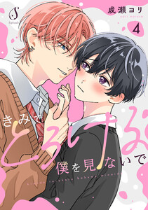 きみでとろける僕を見ないで 単話版4
