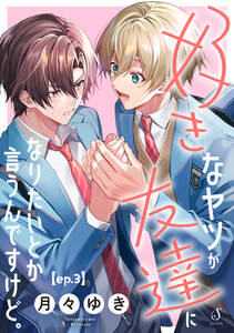 好きなヤツが友達になりたいとか言うんですけど。 単話版3