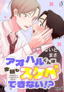 アオハルくんは今日もスケベできない!? 単話版4