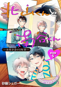 北山くんと南谷くん ―お付き合い1年目― 単話版5 電子書籍版