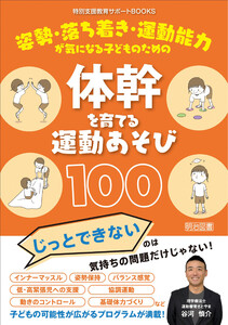 姿勢・落ち着き・運動能力が気になる子どものための体幹を育てる運動あそび100 電子書籍版