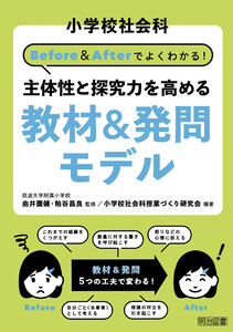 小学校社会科 Before&Afterでよくわかる! 主体性と探究力を高める教材&発問モデル 電子書籍版