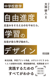中学校数学 自由進度学習のデザイン