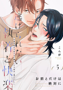 お前とだけは絶対に (5)
