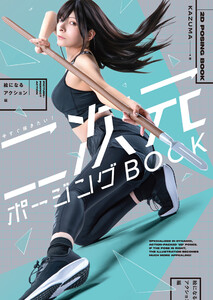 今すぐ描きたい! 二次元ポージングBOOK 絵になるアクション編