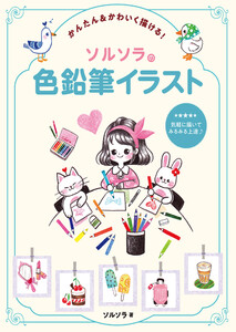 かんたん&かわいく描ける! ソルソラの色鉛筆イラスト