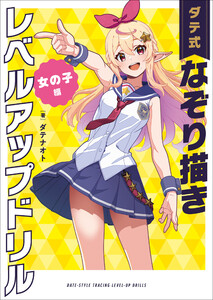 ダテ式なぞり書きレベルアップドリル 女の子編