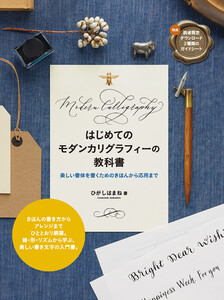 はじめてのモダンカリグラフィーの教科書 美しい書体を書くためのきほんから応用まで