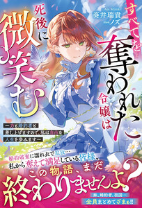 すべてを奪われた令嬢は死後に微笑む～力も婚約者も差し上げますので、私は自由な人生を歩みます～【電子限定SS付き】