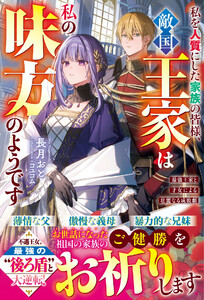 私を人質にした家族の皆様、敵国王家は私の味方のようです～最強王家と才女による壮麗なる成敗劇～【電子限定SS付き】