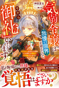 気弱令嬢は我慢の限界を迎えたので、今から「御礼」いたします～レアスキルを活かした結果、いつの間にか隣国で大活躍していました～【電子限定SS付き】