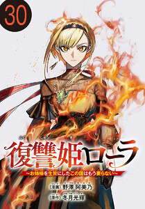 復讐姫ローラ～お姉様を生贄にしたこの国はもう要らない～(話売り) #30