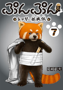 ぷんぷん -レッサー任侠伝-(話売り) #7