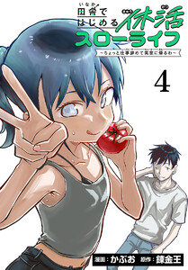 田舎ではじめる休活スローライフ～ちょっと仕事辞めて実家に帰るわ～(話売り) #4