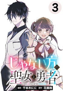 じゃない方の聖女と勇者～あれ、私たちって本当に『じゃない方』?～(話売り) #3