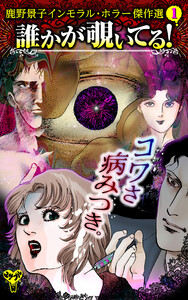 誰かが覗いてる! 鹿野景子インモラル・ホラー傑作選(1)