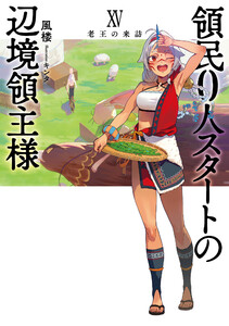 領民0人スタートの辺境領主様15 老王の来訪