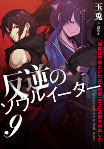 反逆のソウルイーター ～弱者は不要といわれて剣聖(父)に追放されました～9
