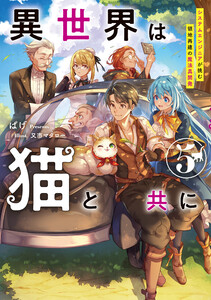 異世界は猫と共に5 システムエンジニアが挑む領地再建の魔法具開発【電子書店共通特典SS付】