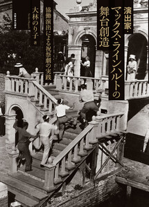 演出家・マックス・ラインハルトの舞台創造:協働演出による祝祭劇の実践