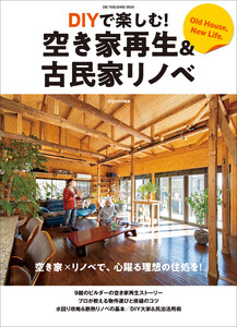 DIYで楽しむ!空き家再生&古民家リノベ 電子書籍版