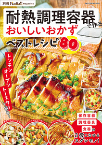 耐熱調理容器で作るおいしいおかずベストレシピ 別冊Nadia magazine 電子書籍版