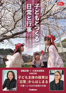 子どもとつくる日常と行事 文化が循環する子ども主体の保育 電子書籍版