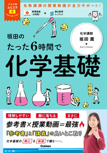 大学受験ムビスタ 坂田のたった6時間で化学基礎 MOVIE×STUDY 電子書籍版