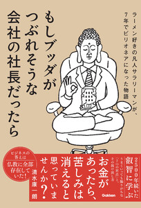 もしブッダがつぶれそうな会社の社長だったら ラーメン好きの凡人サラリーマンが、7年でビリオネアになった物語 電子書籍版
