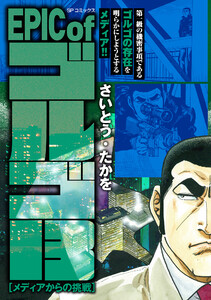 EPIC of ゴルゴ13 メディアからの挑戦
