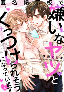 匿名掲示板で嫌いなヤツとくっつけられそうになっています (6)