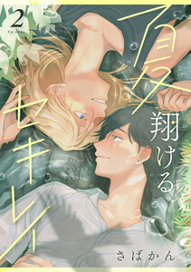 夏翔けるセキレイ (2)
