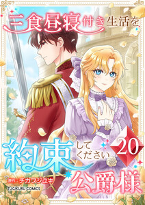 三食昼寝付き生活を約束してください、公爵様 【電子単行本版】 20巻