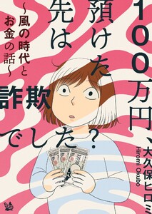 100万円、預けた先は詐欺でした? ～風の時代とお金の話～