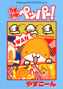 スギちゃんのうきうきコレクション1 ひまいぬペッパー! 電子書籍版