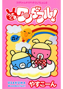 スギちゃんのうきうきコレクション2 うさくまワンダフル!